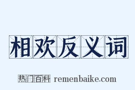 相欢反义词是什么意思的图片
